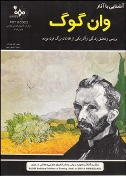 آشنایی با آثار وان گوگ (تجزیه و تحلیل نقاشی‌ها و طراحی‌های یکی از بزرگ‌ترین خلاقان قرن 19)